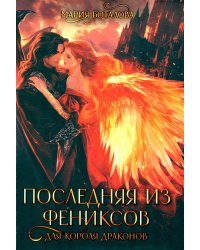 Последняя из фениксов для короля драконов