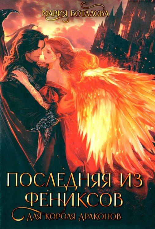 Последняя из фениксов для короля драконов