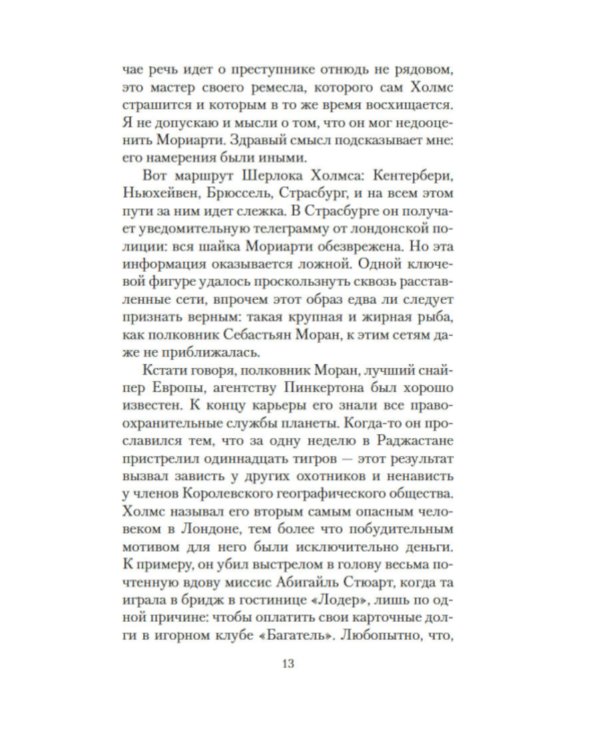 Дополнительное изображение книги «Мориарти»