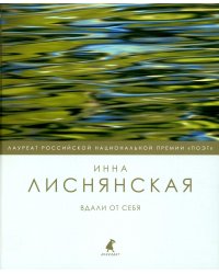 Вдали от себя: стихотворения
