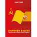 Пиренеи в огне. Гражданская война в Испании и советские "добровольцы"