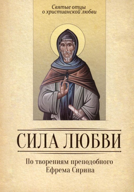 Святые отцы о христианской любви Сила Любви. По творениям преподобного Ефрема Сирина