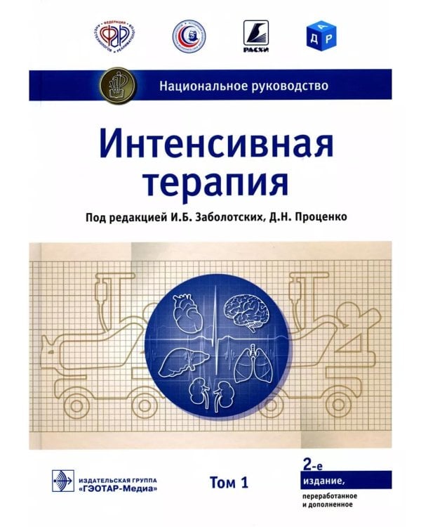 Интенсивная терапия. Национальное руководство: В 2 т. (комплект)
