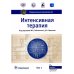 Национальные руководства Интенсивная терапия. Национальное руководство: В 2 т. (комплект)