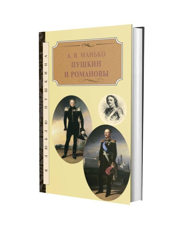 Дополнительное изображение книги «Пушкин и Романовы»