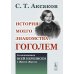История моего знакомства с Гоголем: Со включением всей переписки с 1832 по 1852 год