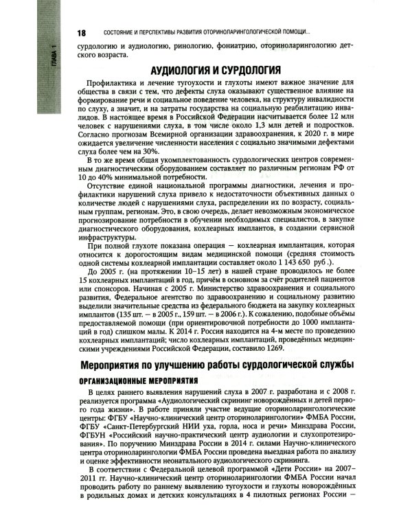 Оториноларингология: национальное руководство. 2-е изд., перераб. и доп