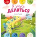 Я учусь делиться