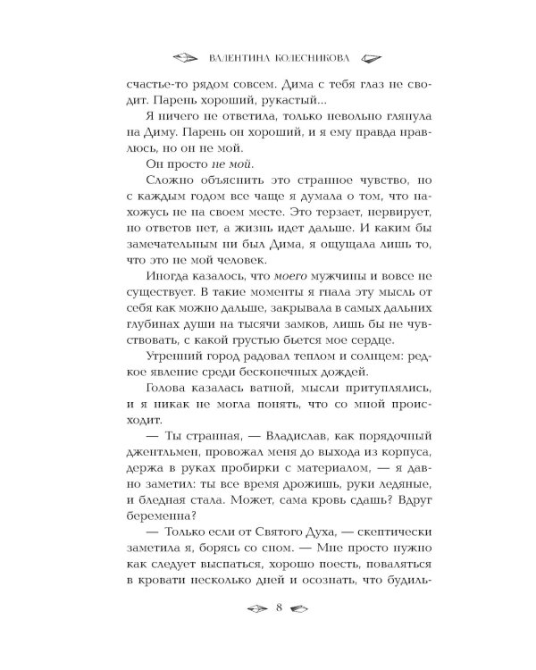 Пленница льда