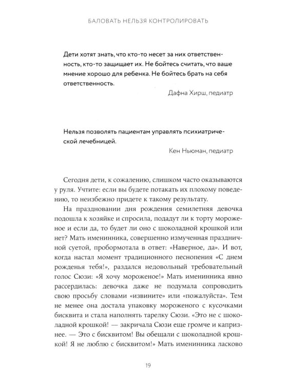Баловать нельзя контролировать: Как воспитать счастливого ребенка