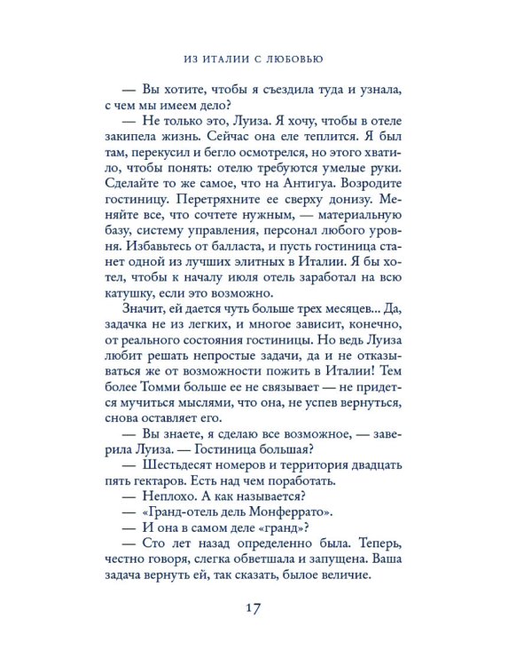 Из Италии с любовью: роман