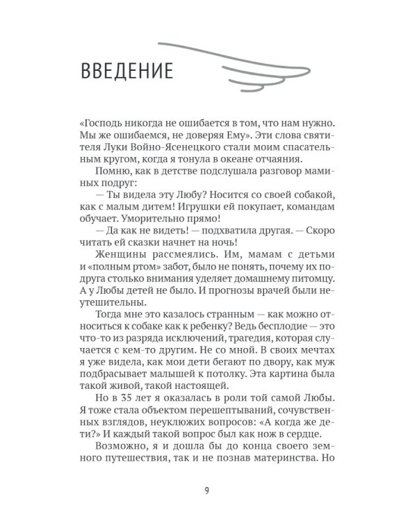 Богу виднее. Как я потеряла все и обрела Главное