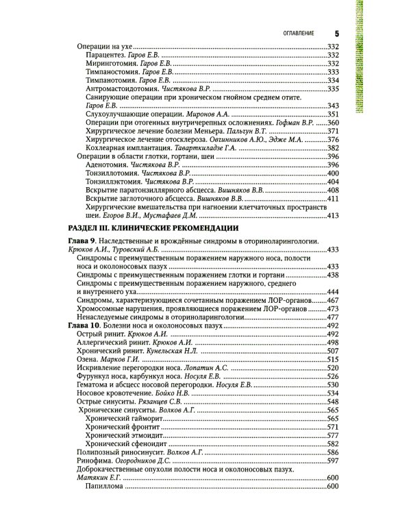 Оториноларингология: национальное руководство. 2-е изд., перераб. и доп