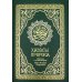 Хадисы Пророка. Перевод и комментарии Валерии Пороховой. 4-е изд. (зеленая., золот. тиснен.)