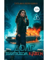 Долг шантажом красен