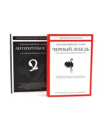 Черный лебедь; Антихрупкость (комплект из 2-х книг)