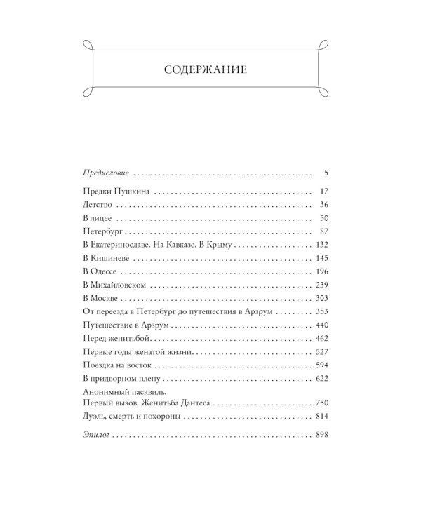 Пушкин в жизни