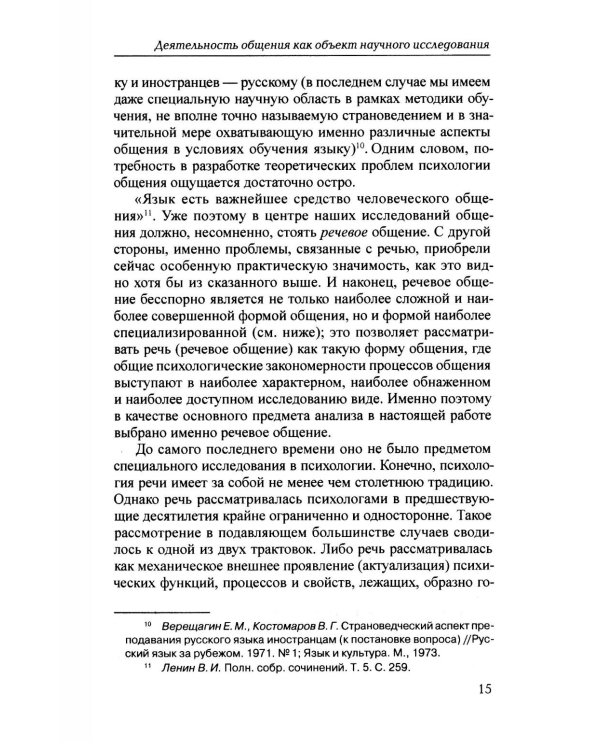 Психология общения. 6-е изд., испр. и доп