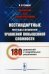 Математика для старшеклассников: Нестандартные методы решения уравнений повышенной сложности. 180 уравнений с подробными решениями