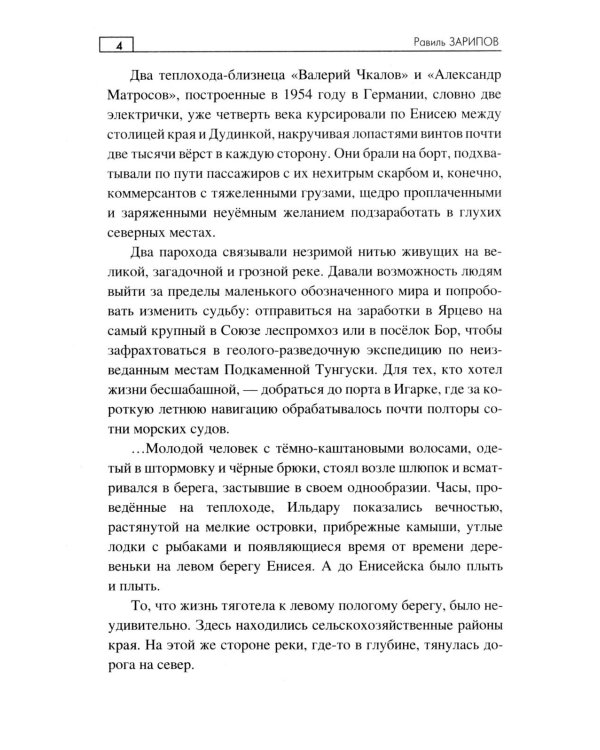 Енисейский сплав: роман