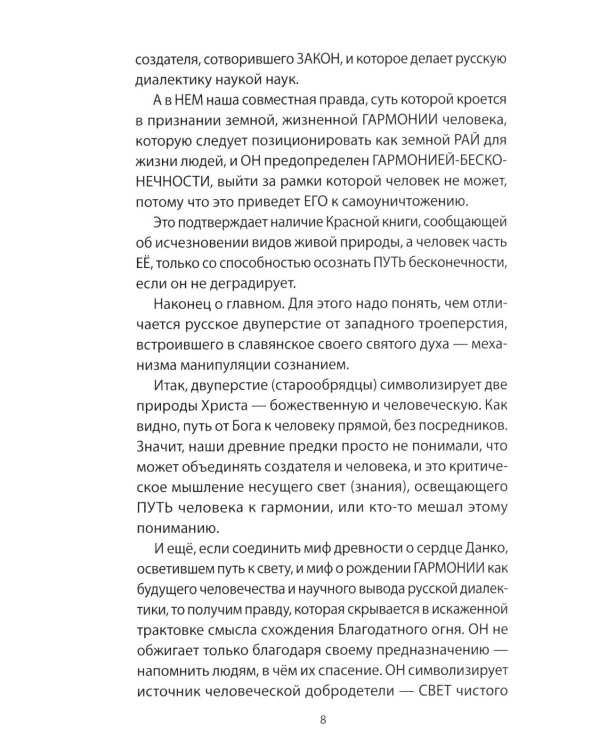 Дополнительное изображение книги «Глава IX. Переход от лжи "научного языка" к правде русского - праязыка человечества»