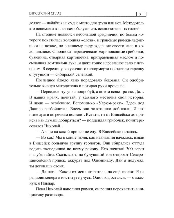 Енисейский сплав: роман