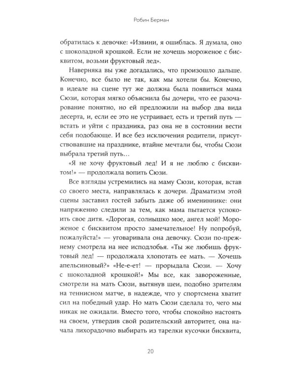 Баловать нельзя контролировать: Как воспитать счастливого ребенка