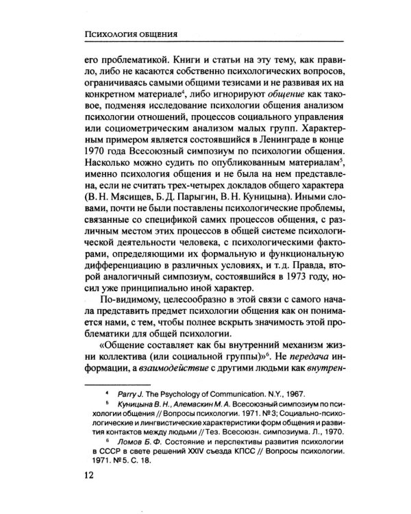 Психология общения. 6-е изд., испр. и доп