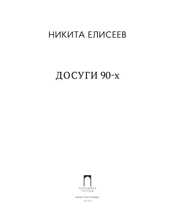 Досуги 90-х