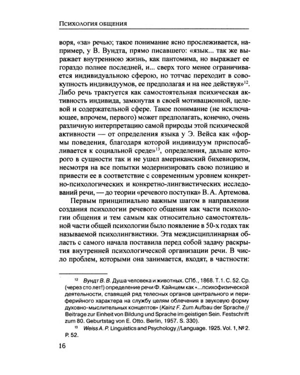 Психология общения. 6-е изд., испр. и доп