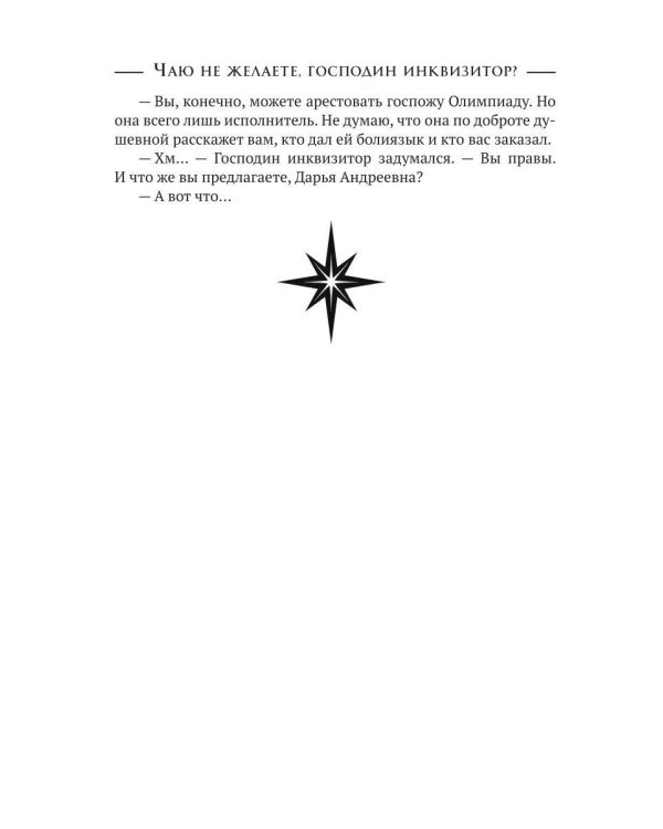 Чаю не желаете, господин инквизитор? (с автографом)