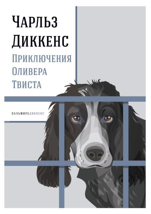 Приключения Оливера Твиста: роман