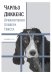 Приключения Оливера Твиста: роман