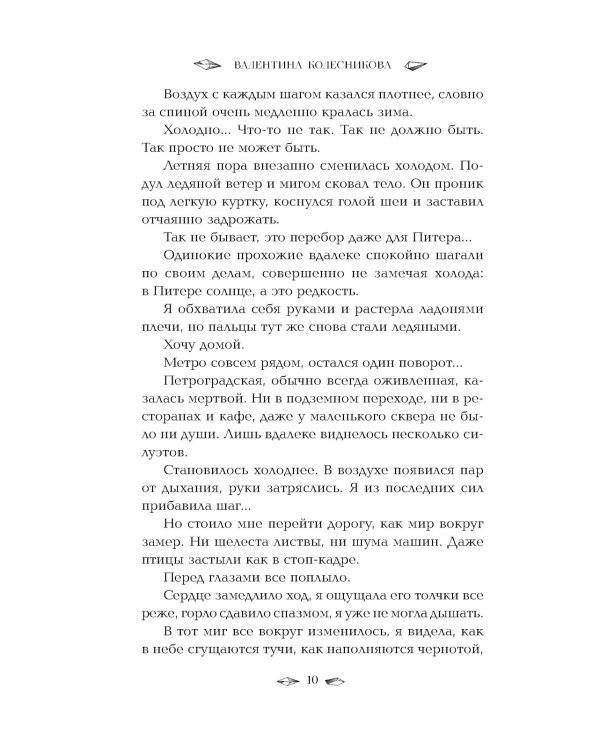 Пленница льда