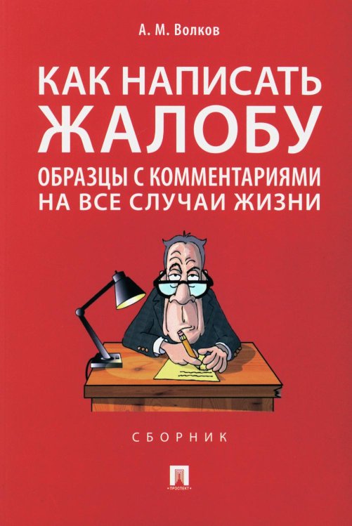 Как написать жалобу: образцы с комментариями на все случаи жизни: Сборник Как написать жалобу: образцы с комментариями на все случаи жизни: Сборник