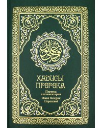 Хадисы Пророка. Перевод и комментарии Валерии Пороховой. 4-е изд. (зеленая., золот. тиснен.)