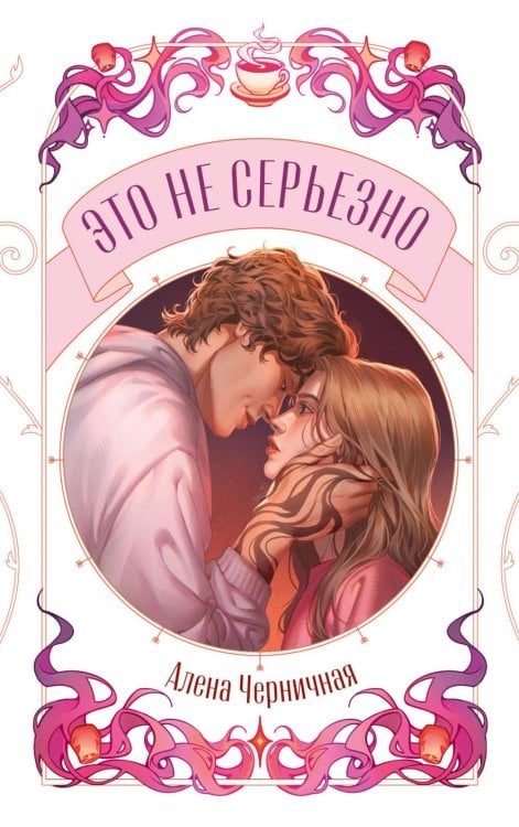 Обложка книги «Это не серьезно» — Черничная Алена, ISBN 9785002521579