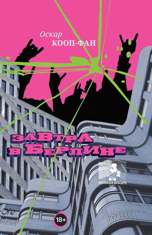 Коллекция Бегбедера Завтра в Берлине