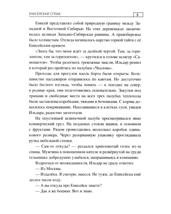 Енисейский сплав: роман