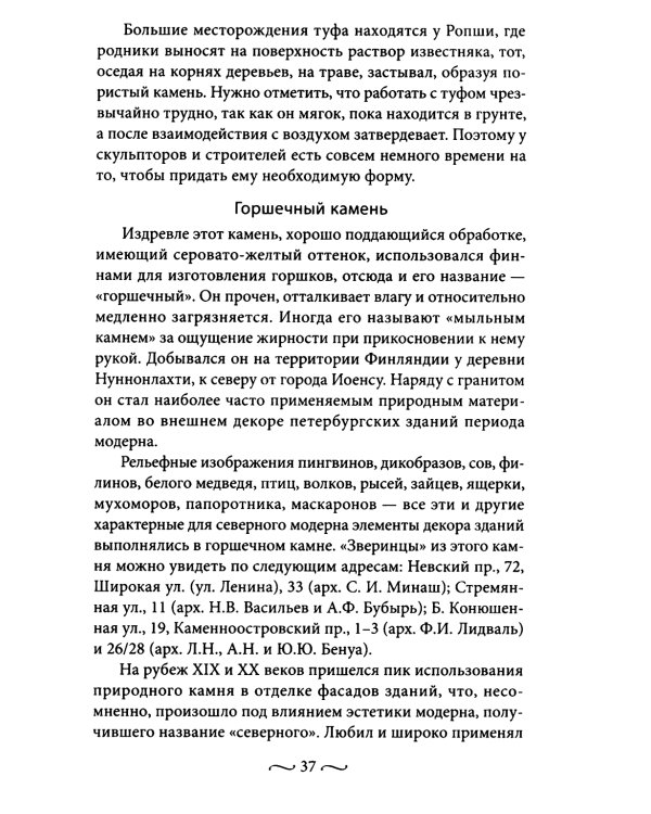 Петербургские доходные дома. Очерки из истории быта. 4-е изд., доп. и дораб