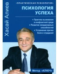Психология успеха. Практика выживания в конфликтной среде