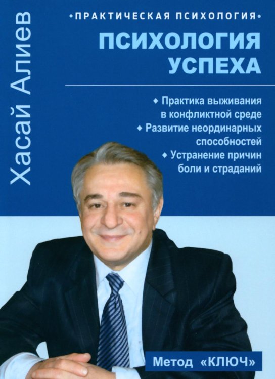 Психология успеха. Практика выживания в конфликтной среде