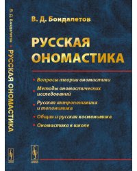 Русская ономастика: Учебное пособие