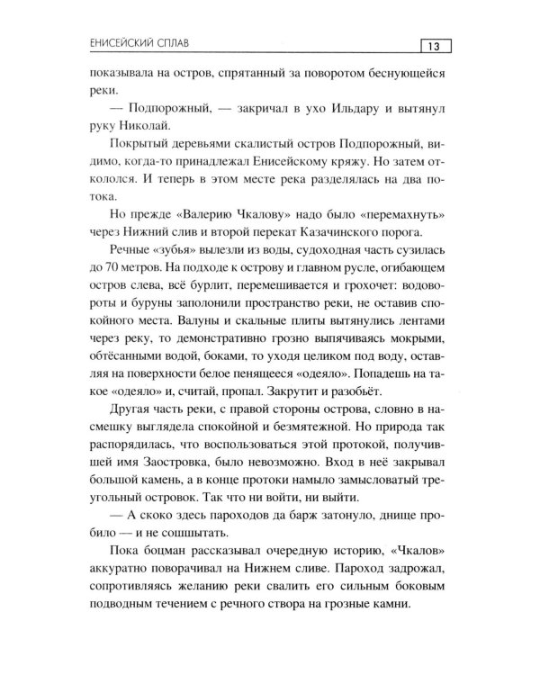 Енисейский сплав: роман