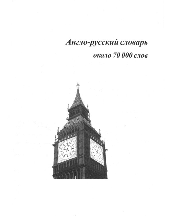 Дополнительное изображение книги «Новый англо-русский русско-английский словарь для школьников 130 000 слов и словосочетаний»