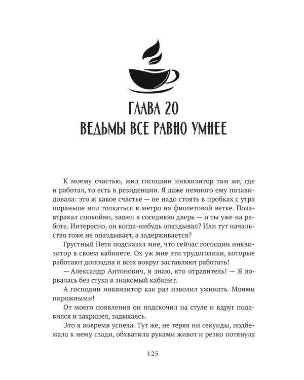 Чаю не желаете, господин инквизитор? (с автографом)