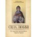 Святые отцы о христианской любви Сила Любви. По творениям преподобного Ефрема Сирина
