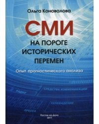 СМИ на пороге исторических перемен. Опыт прогностического анализа