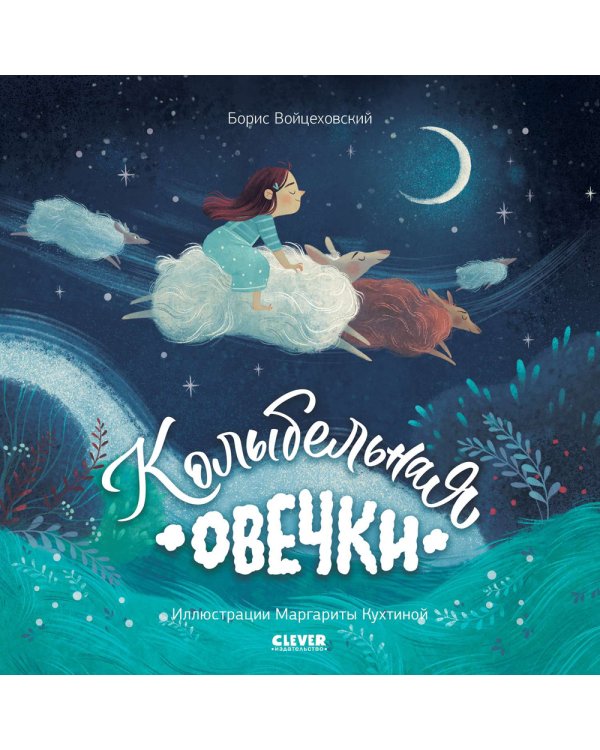 Колыбельная овечки