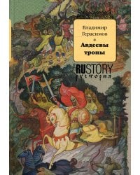 Авдеевы тропы: исторический роман